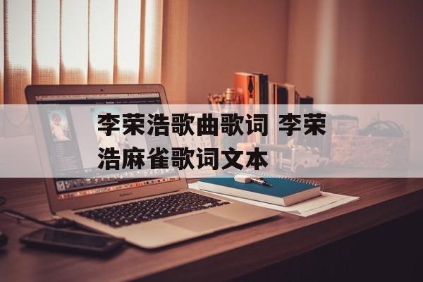 李荣浩歌曲歌词 李荣浩麻雀歌词文本-第1张图片-