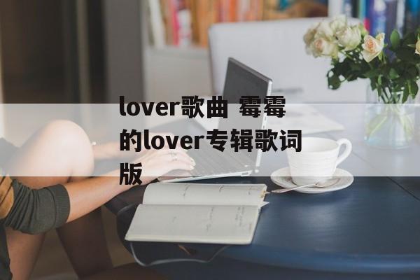 lover歌曲 霉霉的lover专辑歌词版-第1张图片-