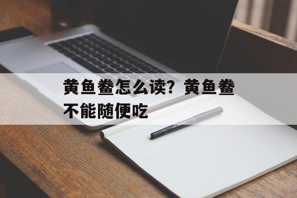 黄鱼鲞怎么读？黄鱼鲞不能随便吃-第1张图片-