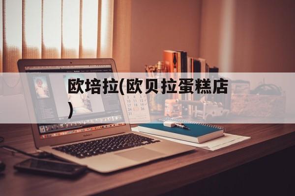 欧培拉(欧贝拉蛋糕店)-第1张图片-