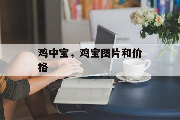 鸡中宝，鸡宝图片和价格-第1张图片-