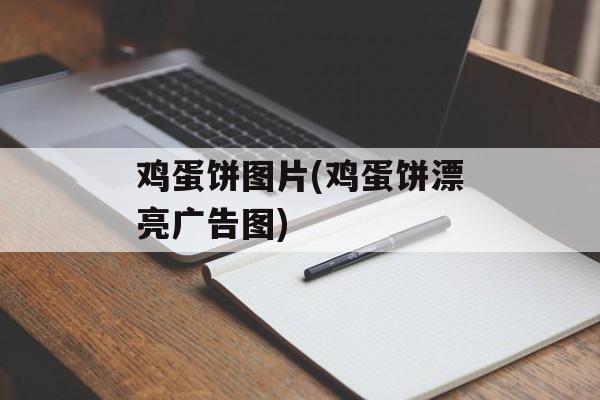 鸡蛋饼图片(鸡蛋饼漂亮广告图)-第1张图片-