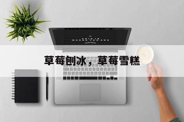 草莓刨冰，草莓雪糕-第1张图片-