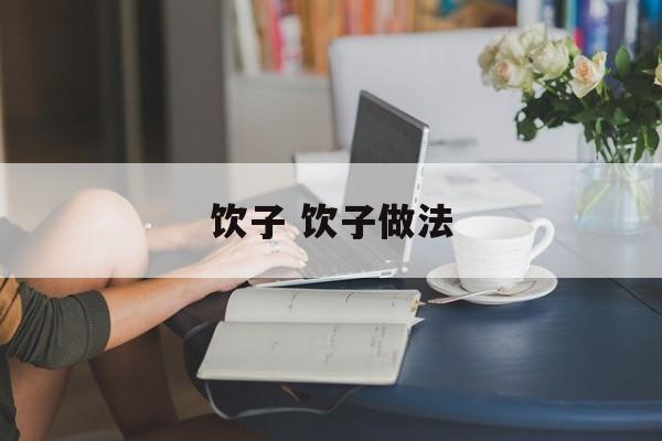 饮子 饮子做法-第1张图片-