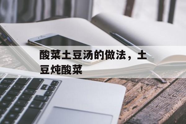 酸菜土豆汤的做法，土豆炖酸菜-第1张图片-