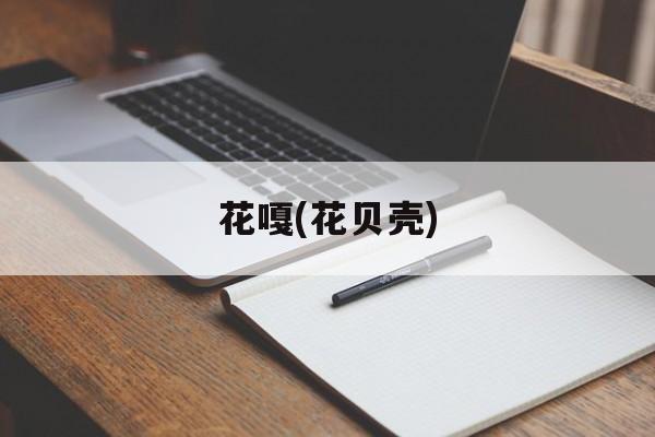 花嘎(花贝壳)-第1张图片-