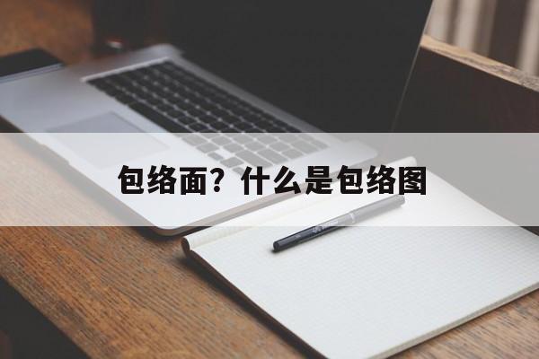 包络面？什么是包络图-第1张图片-