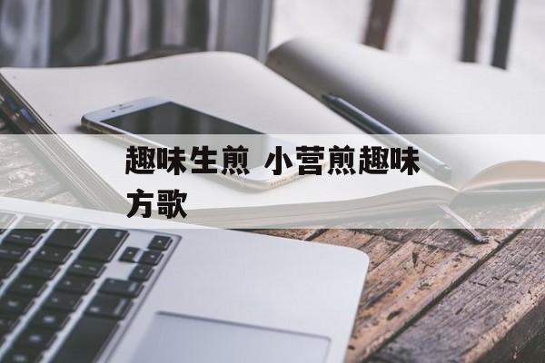 趣味生煎 小营煎趣味方歌-第1张图片-