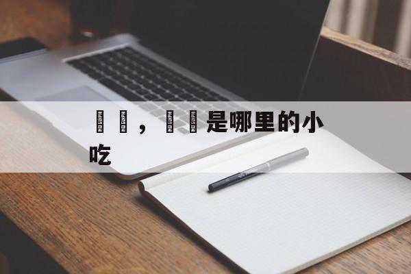 馎饦，馎饦是哪里的小吃-第1张图片-