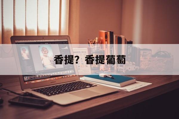 香提？香提葡萄-第1张图片-