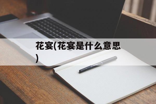 花宴(花宴是什么意思)-第1张图片-