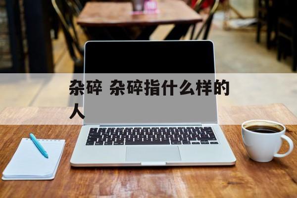 杂碎 杂碎指什么样的人-第1张图片-