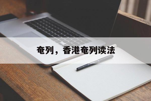 奄列，香港奄列读法-第1张图片-