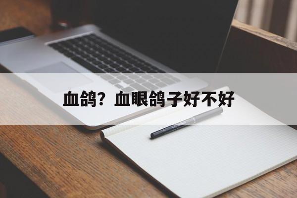 血鸽？血眼鸽子好不好-第1张图片-