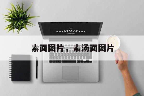 素面图片，素汤面图片-第1张图片-