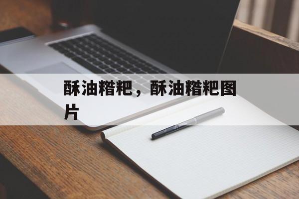 酥油糌粑，酥油糌粑图片-第1张图片-