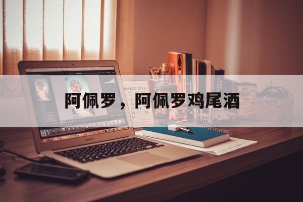 阿佩罗，阿佩罗鸡尾酒-第1张图片-