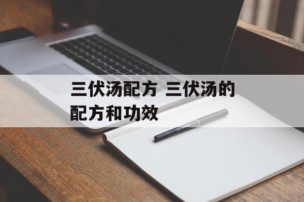 三伏汤配方 三伏汤的配方和功效-第1张图片-
