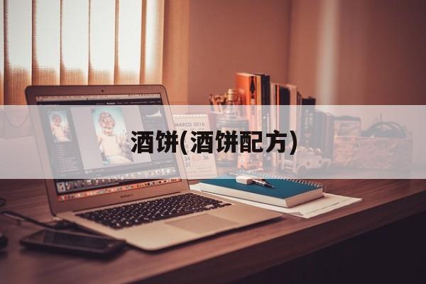 酒饼(酒饼配方)-第1张图片-