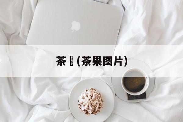 茶粿(茶果图片)-第1张图片-