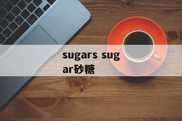 sugars sugar砂糖-第1张图片-