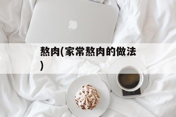 熬肉(家常熬肉的做法)-第1张图片-