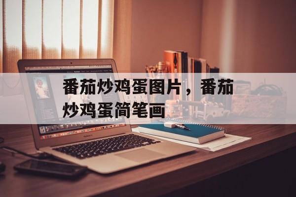 番茄炒鸡蛋图片，番茄炒鸡蛋简笔画-第1张图片-