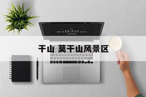 干山 莫干山风景区-第1张图片-