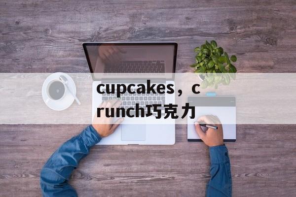 cupcakes，crunch巧克力-第1张图片-
