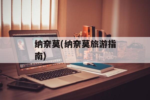纳奈莫(纳奈莫旅游指南)-第1张图片-