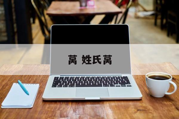 莴 姓氏莴-第1张图片-