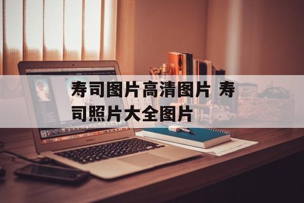 寿司图片高清图片 寿司照片大全图片-第1张图片-