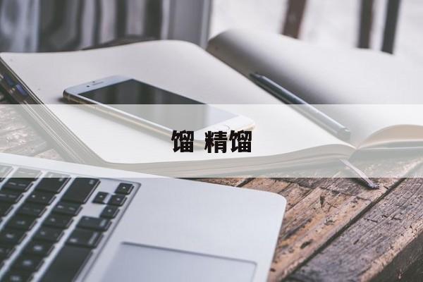 馏 精馏-第1张图片-