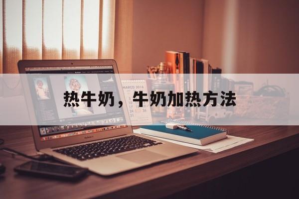 热牛奶，牛奶加热方法-第1张图片-