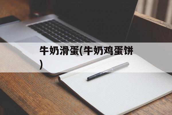 牛奶滑蛋(牛奶鸡蛋饼)-第1张图片-