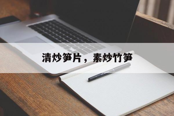 清炒笋片，素炒竹笋-第1张图片-