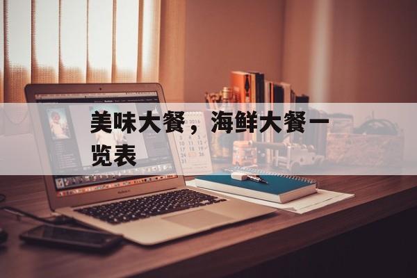 美味大餐，海鲜大餐一览表-第1张图片-