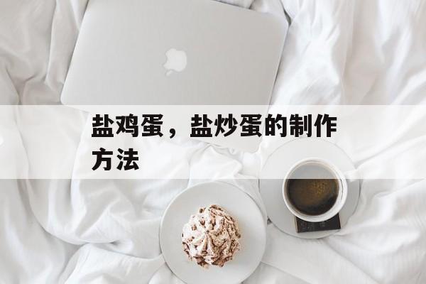 盐鸡蛋，盐炒蛋的制作方法-第1张图片-