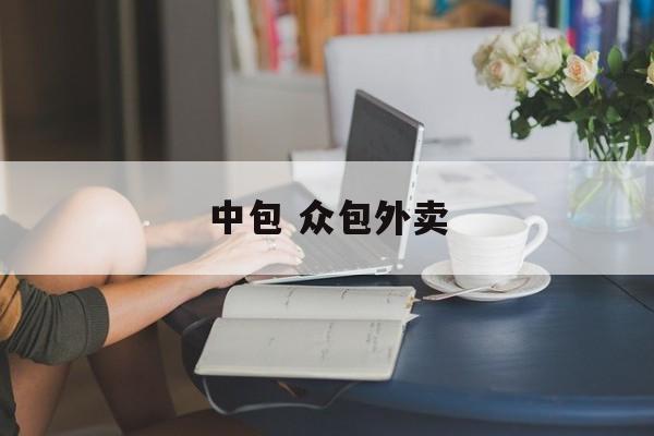 中包 众包外卖-第1张图片-