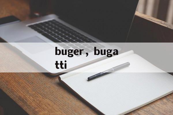 buger，bugatti-第1张图片-
