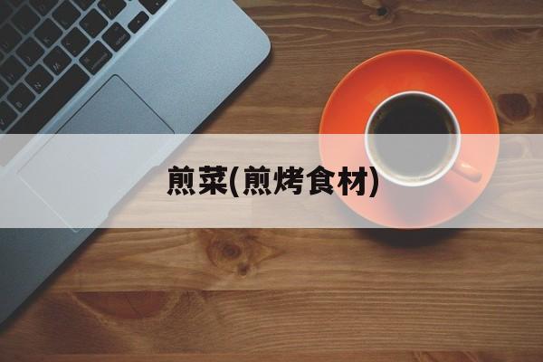 煎菜(煎烤食材)-第1张图片-
