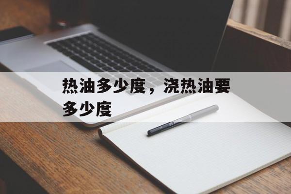 热油多少度，浇热油要多少度-第1张图片-