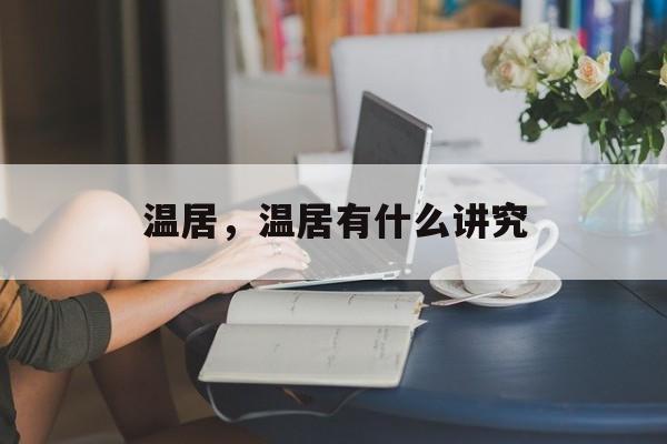 温居，温居有什么讲究-第1张图片-