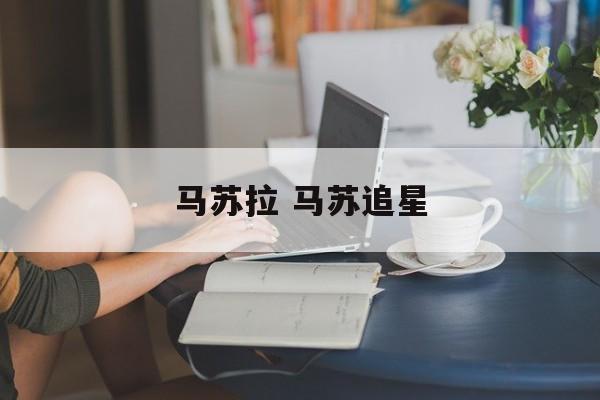 马苏拉 马苏追星-第1张图片-