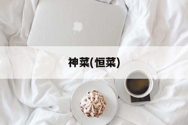 神菜(恒菜)-第1张图片-