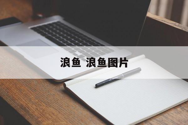 浪鱼 浪鱼图片-第1张图片-