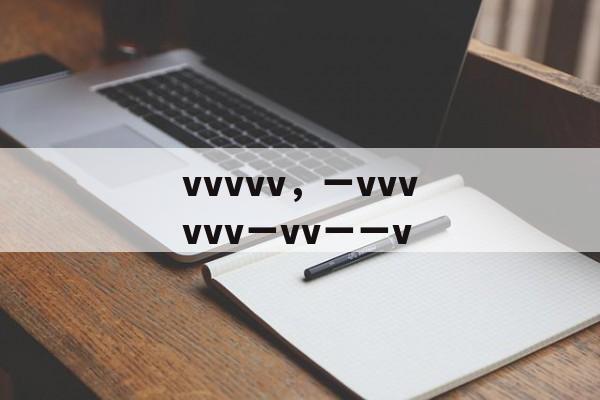 vvvvv，一vvvvvv一vv一一v-第1张图片-