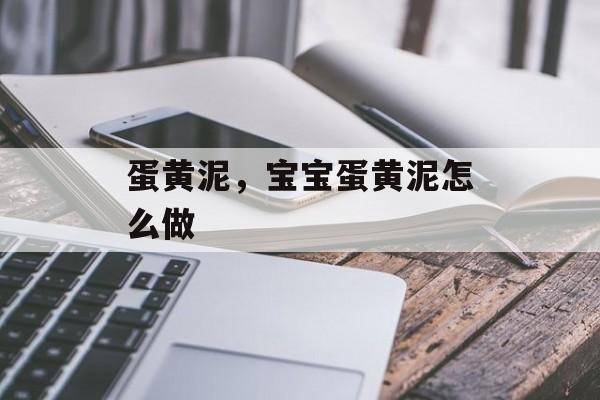 蛋黄泥，宝宝蛋黄泥怎么做-第1张图片-