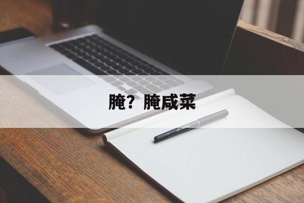 腌？腌咸菜-第1张图片-