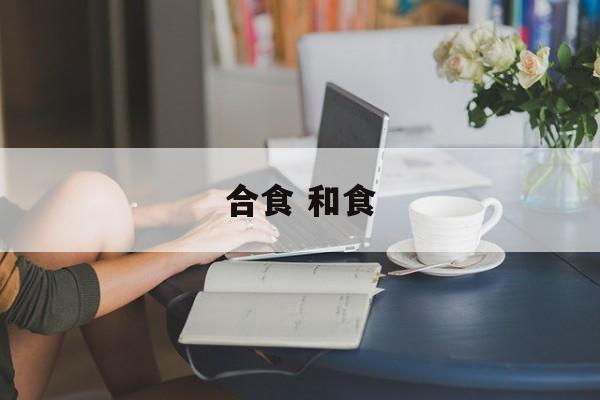 合食 和食-第1张图片-